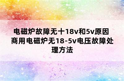 电磁炉故障无十18v和5v原因 商用电磁炉无18-5v电压故障处理方法